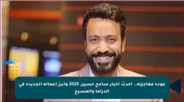 عودة مفاجئة.. أحدث أخبار سامح حسين 2025 وأبرز أعماله الجديدة في الدراما والمسرح